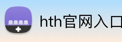 hth官网入口 Logo